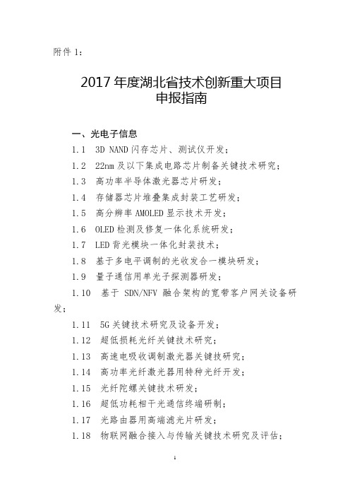 2017年度湖北省技术创新专项重大项目申报指南