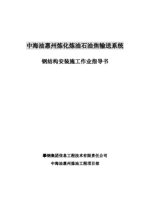 钢结构安装施工作业指导书