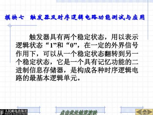 模块七  触发器及时序逻辑电路功能测试与应用
