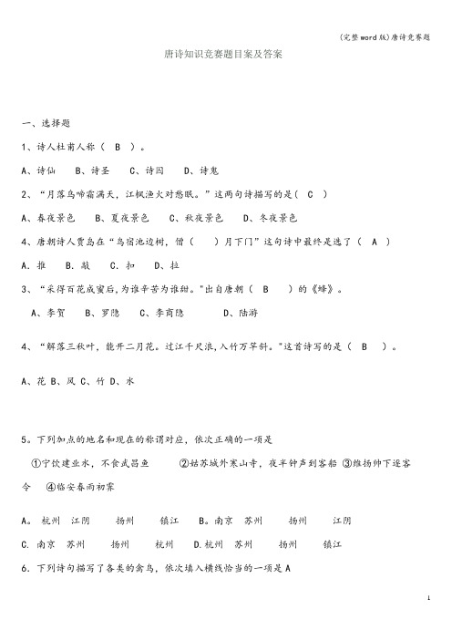 (完整word版)唐诗竞赛题