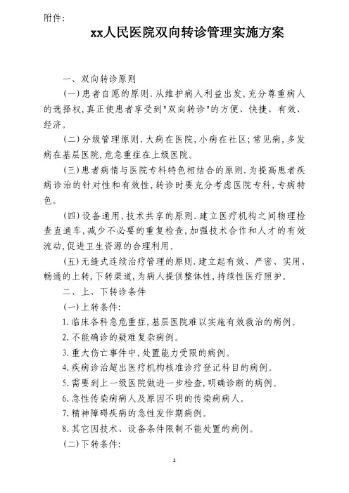 双向转诊管理实施方案