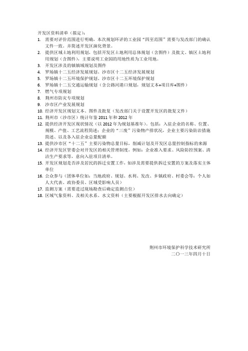 开发区资料清单