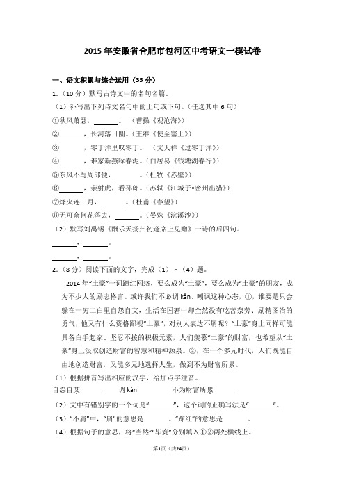 2015年安徽省合肥市包河区中考语文一模试卷及详细答案解析