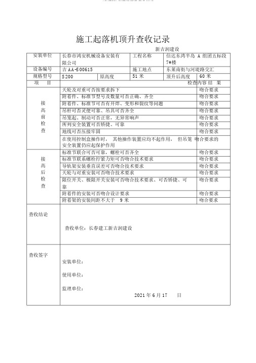 (完整版)升降机顶升验收记录