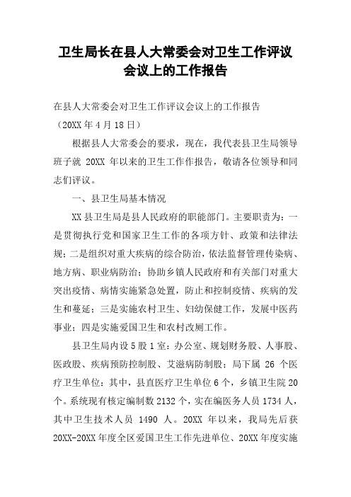 卫生局长在县人大常委会对卫生工作评议会议上的工作报告