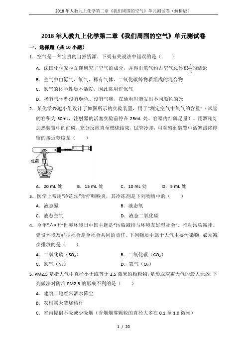2018年人教九上化学第二章《我们周围的空气》单元测试卷(解析版)