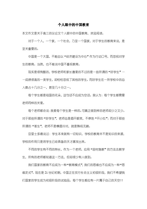 高中高三议论文：个人眼中的中国教育