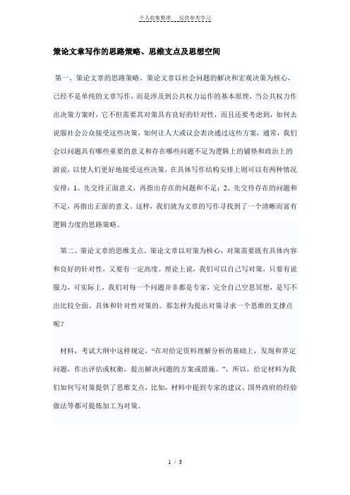 策论文章写作的思路策略