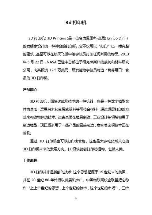 3D打印机-百度百科-20130604-v1.0
