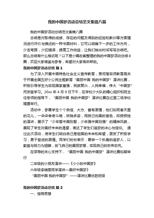 我的中国梦活动总结范文集锦八篇