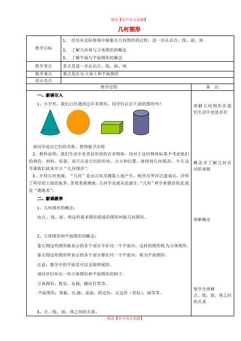 【最新浙教版精选】浙教初中数学七上《6.1 几何图形》word教案 (1).doc