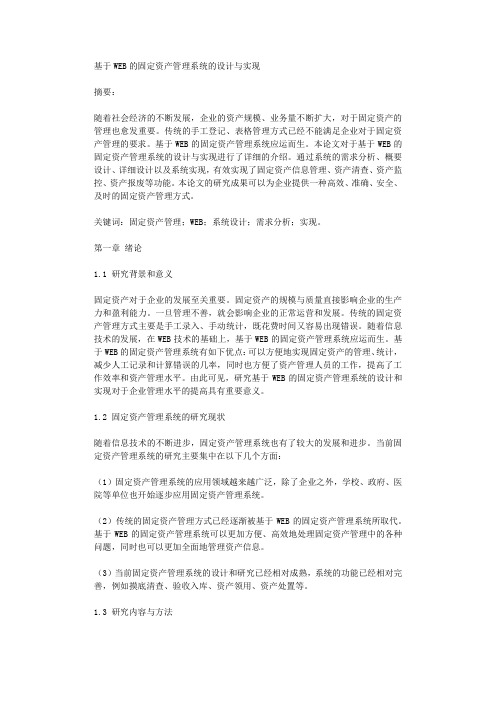 基于WEB的固定资产管理系统的设计与实现