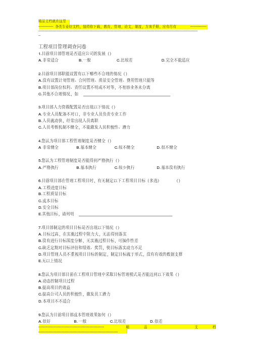 工程施工项目管理调查问卷