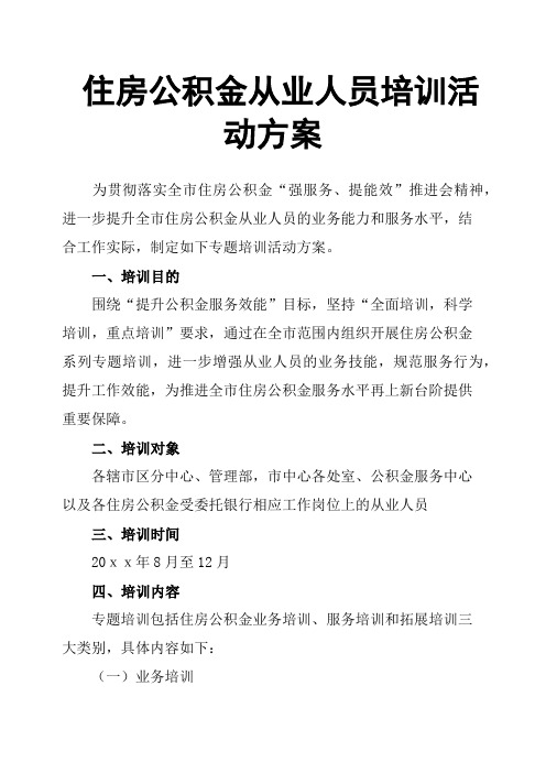 住房公积金从业人员培训活动方案