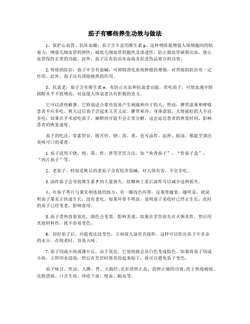 茄子有哪些养生功效与做法