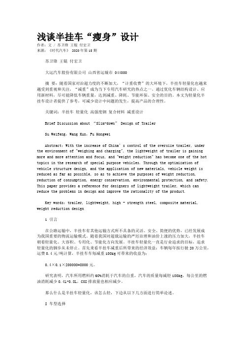 浅谈半挂车“瘦身”设计