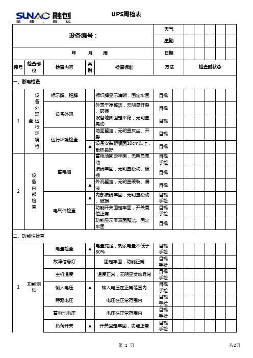 UPS周检检表表