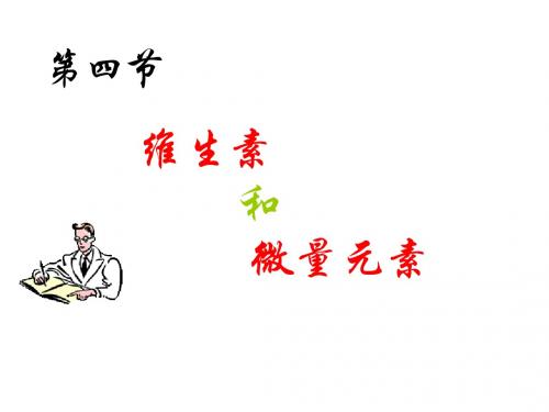 高二化学维生素和微量元素2