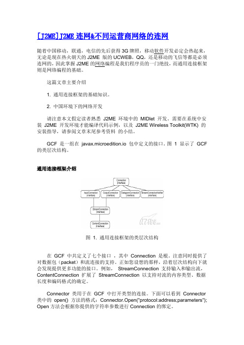J2ME联网不通运营商网络方案