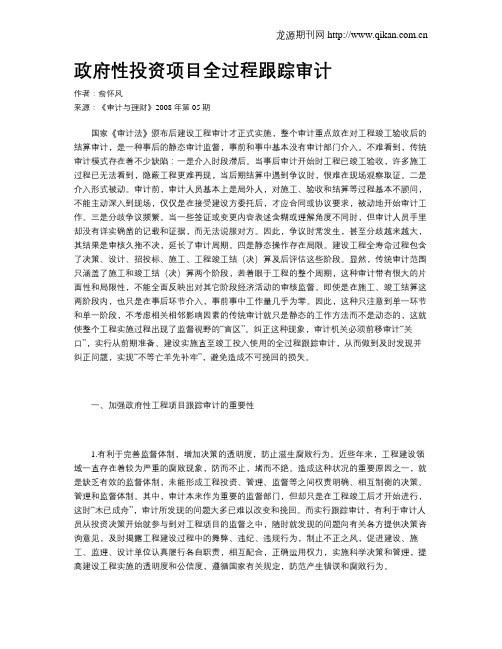 政府性投资项目全过程跟踪审计