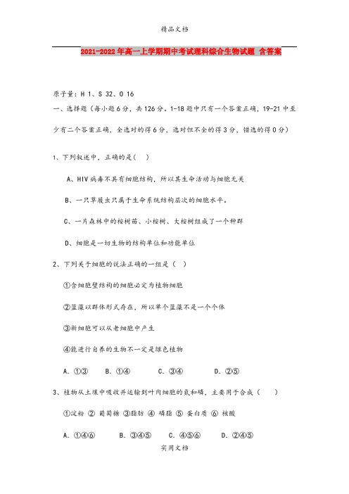 2021-2022年高一上学期期中考试理科综合生物试题 含答案