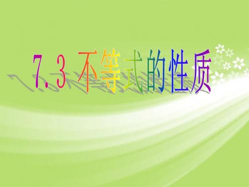 2013年八年级数学下册 7.3 不等式的性质课件2 苏科版