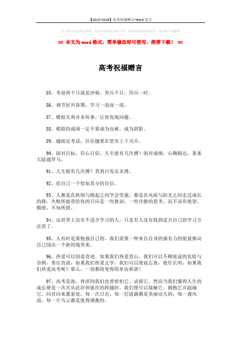 【2018-2019】高考祝福赠言-word范文 (3页)
