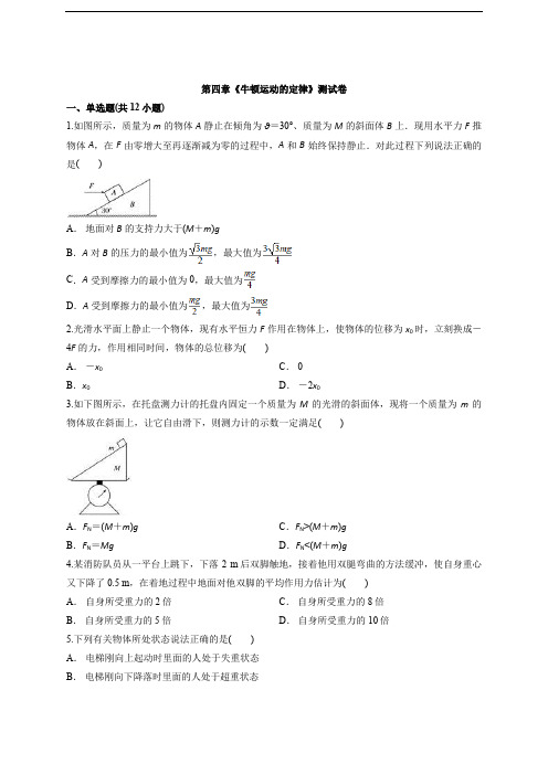 人教版高一物理必修1第四章《牛顿运动的定律》测试卷 (带解析)