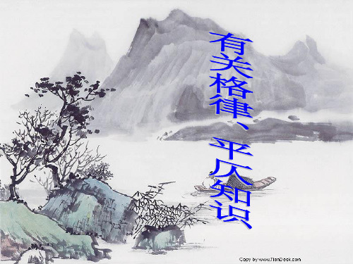 格律课件整理.ppt