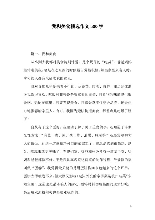 我和美食精选作文500字