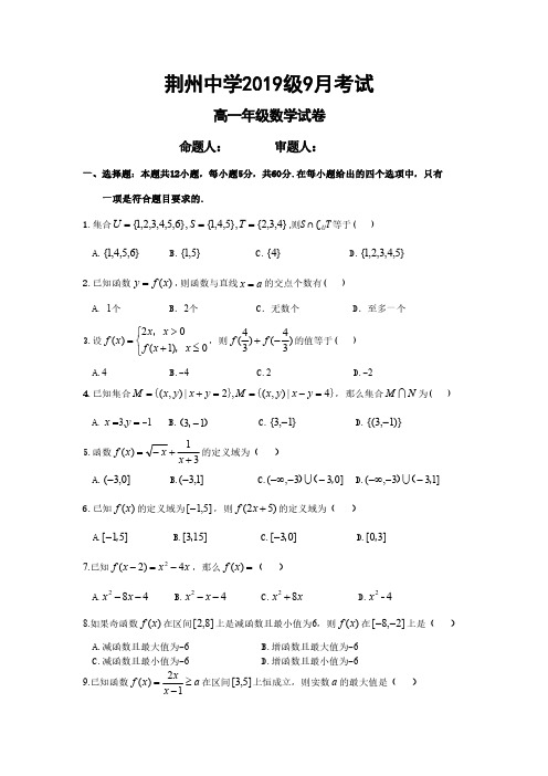 湖北省荆州中学2019-2020学年高一上学期第一次月考数学试题 PDF版含答案