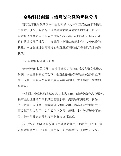 金融科技创新与信息安全风险管控分析