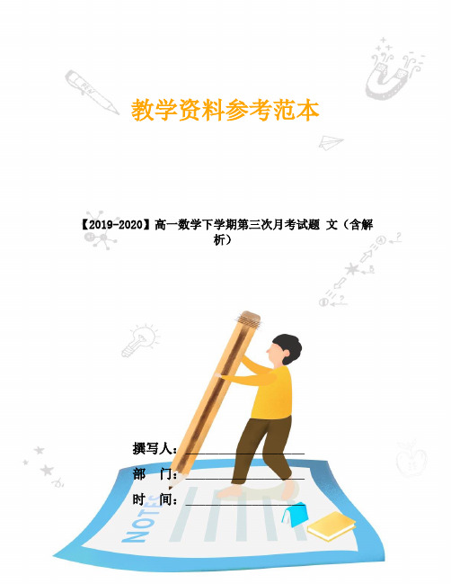 【2019-2020】高一数学下学期第三次月考试题 文(含解析)