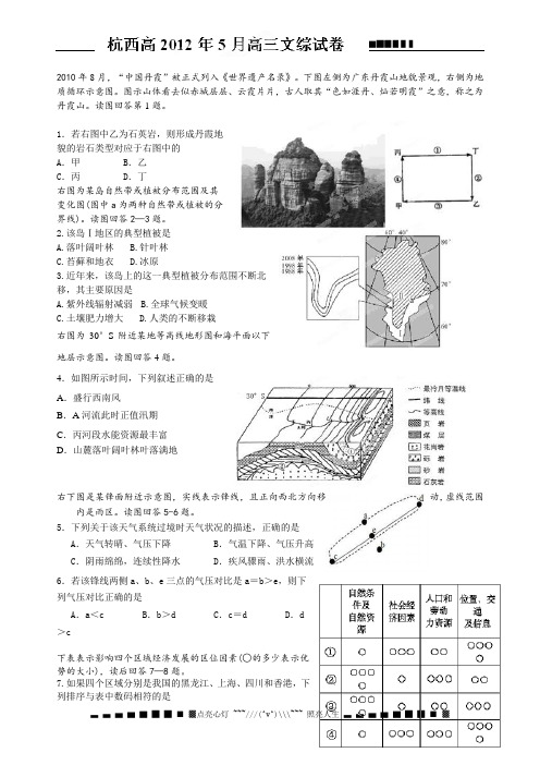 浙江省杭州市西湖高级中学2012届高三5月月考文科综合试题