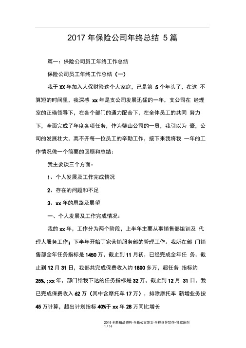 2017年保险公司年终总结5篇