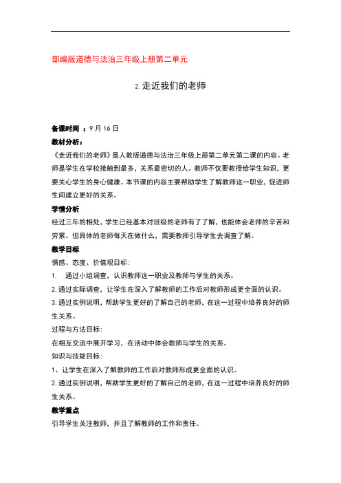 部编版道德与法治三年级上册第二单元5.走进我们的老师第一课时优秀教案