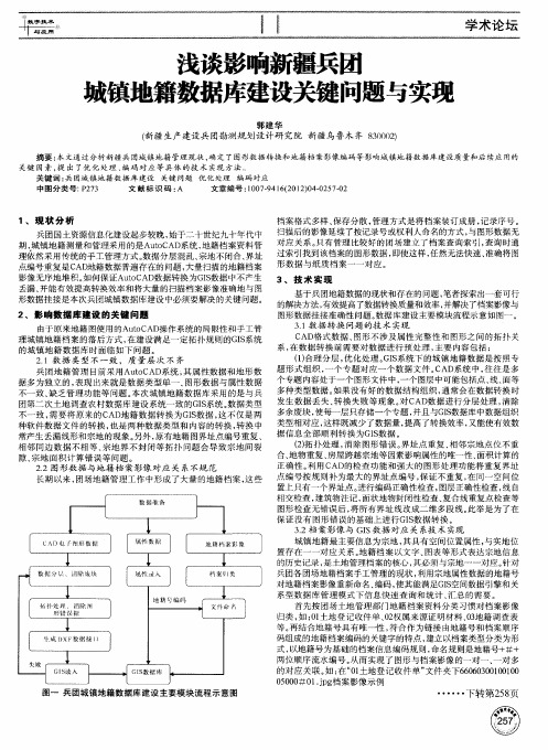 浅谈影响新疆兵团城镇地籍数据库建设关键问题与实现