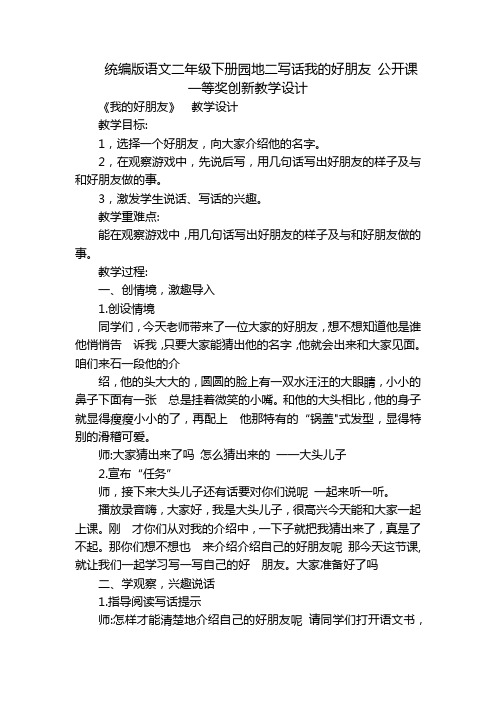 统编版语文二年级下册园地二写话我的好朋友公开课一等奖创新教学设计