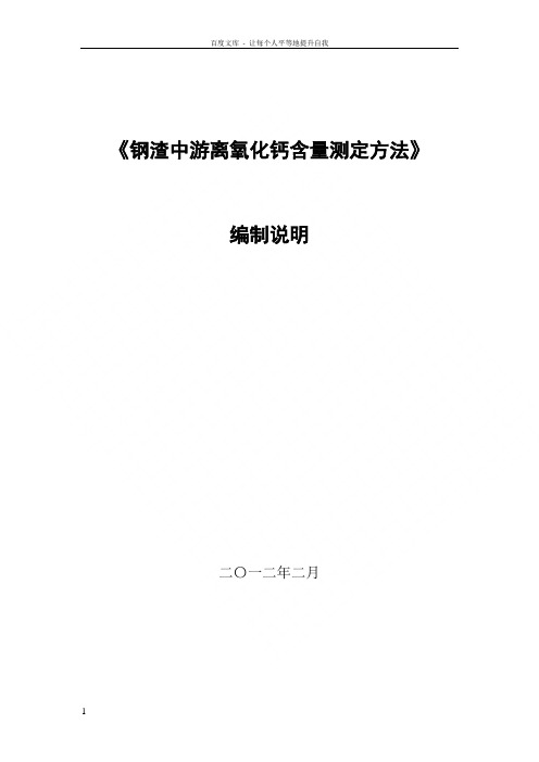 钢渣中游离氧化钙含量测定方法编制说明