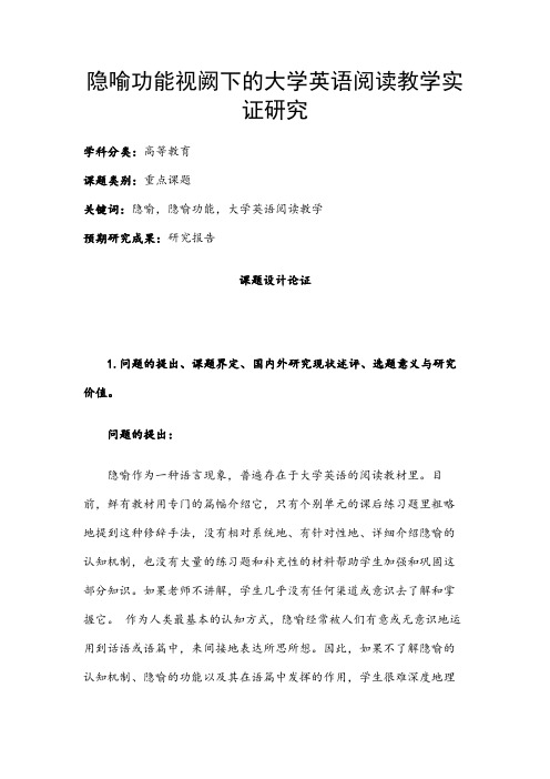 高校课题申报：隐喻功能视阙下的大学英语阅读教学实证研究