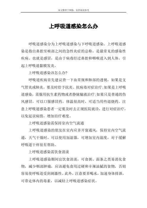 上呼吸道感染怎么办