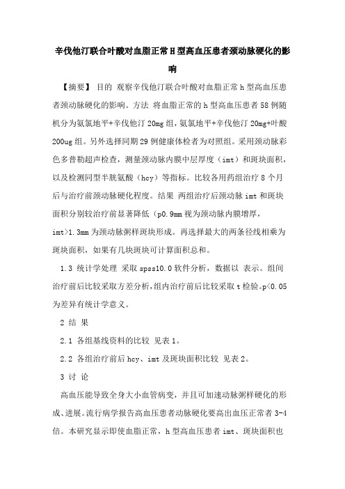 辛伐他汀联合叶酸对血脂正常H型高血压患者颈动脉硬化影响论文