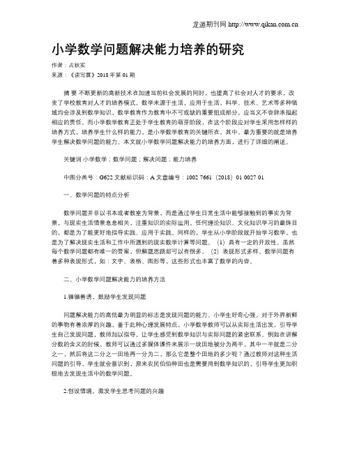 小学数学问题解决能力培养的研究