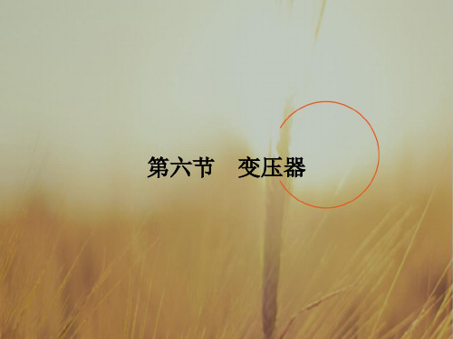 全优课堂2018学年高中物理粤教版选修3-2课件 第二章 交变电流 第6节