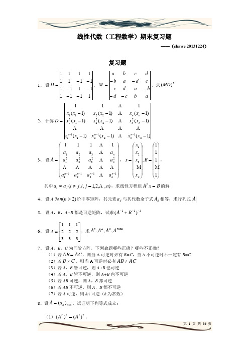 线性代数期末复习题 shawe 20131224