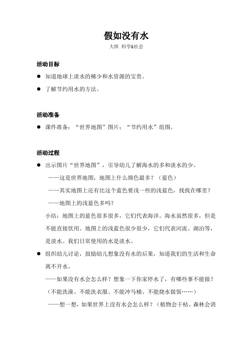 大班-科学社会-假如没有水-教案