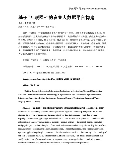 基于“互联网+”的农业大数据平台构建
