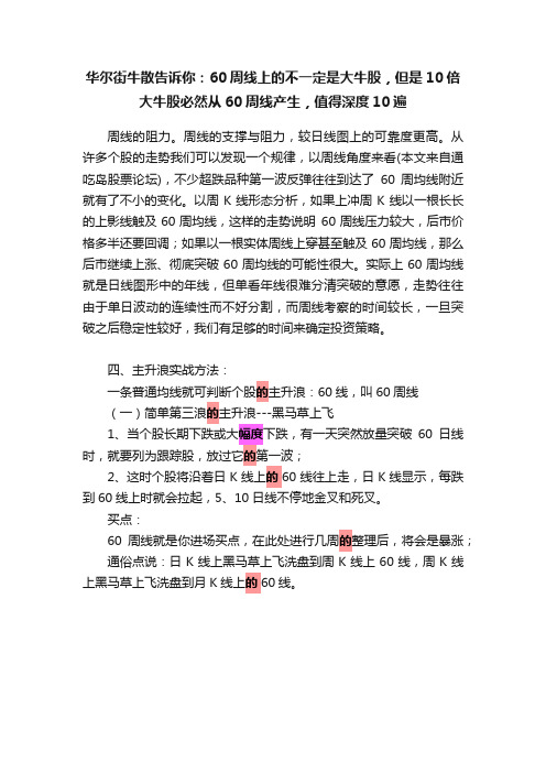 华尔街牛散告诉你：60周线上的不一定是大牛股，但是10倍大牛股必然从60周线产生，值得深度10遍