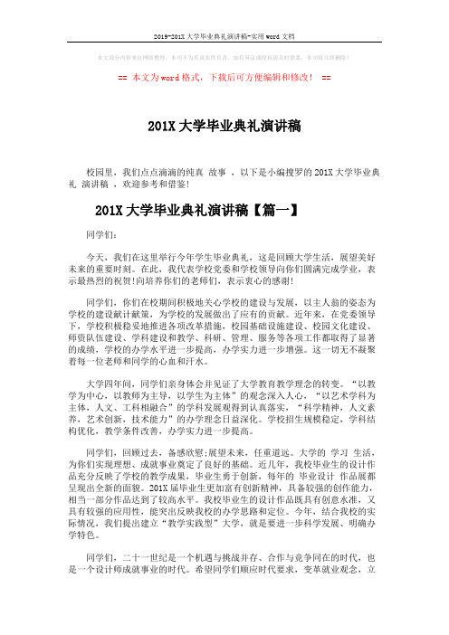 2019-201X大学毕业典礼演讲稿-实用word文档 (5页)