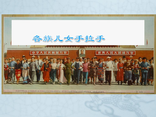 各族儿女手拉手PPT课件